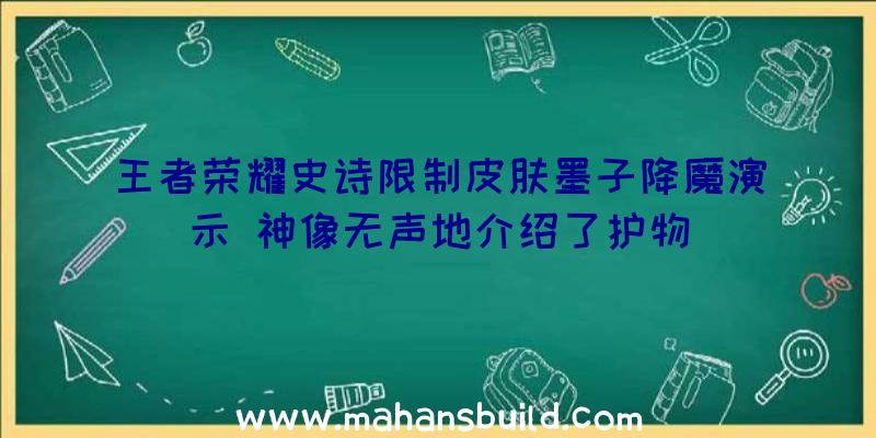 王者荣耀史诗限制皮肤墨子降魔演示